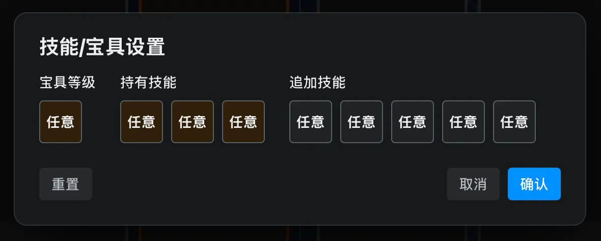 技能/宝具设置